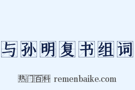 与孙明复书组词是什么意思的图片